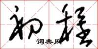 刘少英初程草书怎么写
