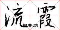 钱沛云流霞行书怎么写