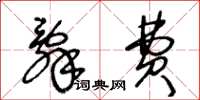 王冬龄辞费草书怎么写