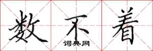 田英章数不着楷书怎么写