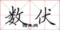 田英章数伏楷书怎么写