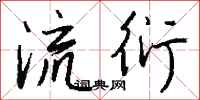 钱沛云流衍行书怎么写