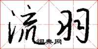 钱沛云流羽行书怎么写