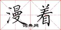 田英章漫着楷书怎么写