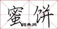田英章蜜饼楷书怎么写