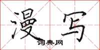 田英章漫写楷书怎么写