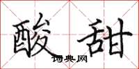 田英章酸甜楷书怎么写