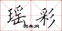 田英章瑶彩楷书怎么写