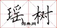 田英章瑶树楷书怎么写