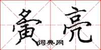 田英章夤亮楷书怎么写