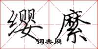 田英章缨縻楷书怎么写