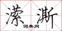 田英章潆澌楷书怎么写