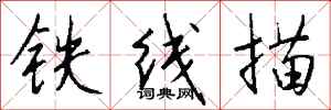 钱沛云铁线描行书怎么写