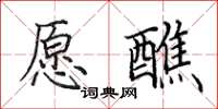 田英章愿醮楷书怎么写