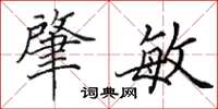 田英章肇敏楷书怎么写