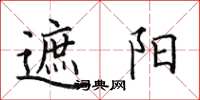 田英章遮阳楷书怎么写