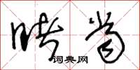 王冬龄睹当草书怎么写
