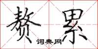 田英章赘累楷书怎么写
