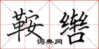 田英章鞍辔楷书怎么写