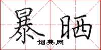 田英章暴晒楷书怎么写