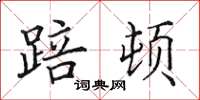 田英章踣顿楷书怎么写