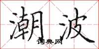 田英章潮波楷书怎么写
