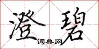田英章澄碧楷书怎么写