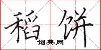 田英章稻饼楷书怎么写