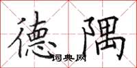 田英章德隅楷书怎么写
