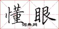 田英章懂眼楷书怎么写