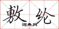 田英章敷纶楷书怎么写