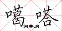 田英章噶嗒楷书怎么写