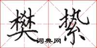 田英章樊絷楷书怎么写
