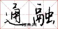 钱沛云通融行书怎么写