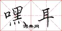 田英章嘿耳楷书怎么写