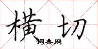 田英章横切楷书怎么写