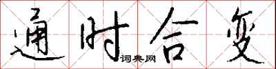 钱沛云通时合变行书怎么写