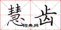 田英章慧齿楷书怎么写
