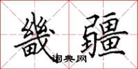 田英章畿疆楷书怎么写