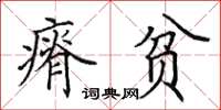 田英章瘠贫楷书怎么写