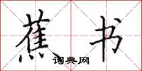 田英章蕉书楷书怎么写