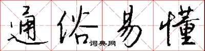 钱沛云通俗易懂行书怎么写