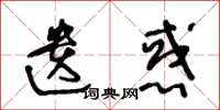 王冬龄遗惑草书怎么写