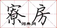 田英章寮房楷书怎么写