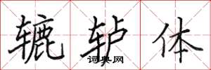 田英章辘轳体楷书怎么写