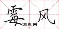 田英章霉风楷书怎么写