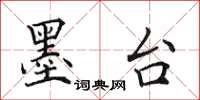 田英章墨台楷书怎么写