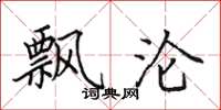 田英章飘沦楷书怎么写