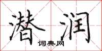 田英章潜润楷书怎么写