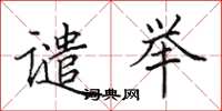 田英章谴举楷书怎么写
